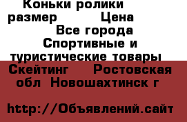 Коньки ролики Action размер 36-40 › Цена ­ 1 051 - Все города Спортивные и туристические товары » Скейтинг   . Ростовская обл.,Новошахтинск г.